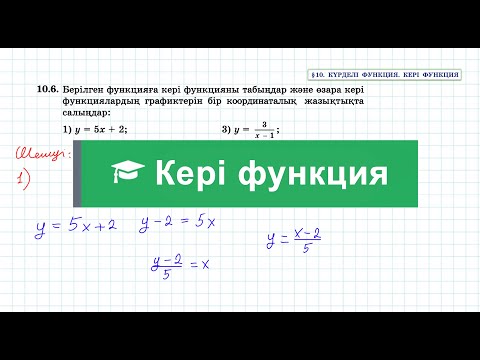 Видео: Кері функция | 10 сынып