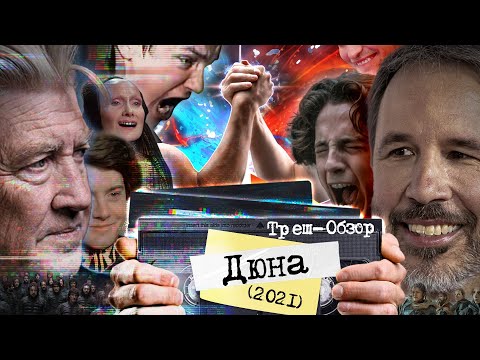 Видео: Треш обзор Дюна Дени Вильнёва (2021). Когда сюрреализм борется с графонием.
