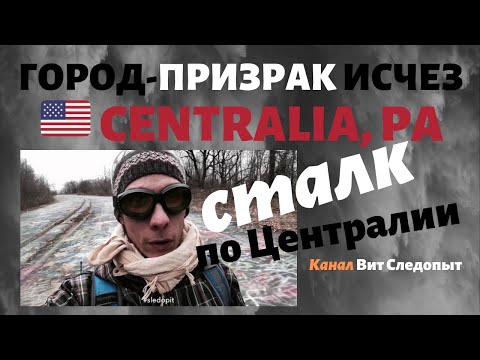 Видео: Централия ака Сайлент Хилл | Экспедиция в город-призрак в США | Вит Следопыт (сталк)