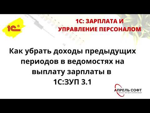 Видео: Как убрать доходы предыдущих периодов в ведомостях на выплату зарплаты в 1С:ЗУП 3.