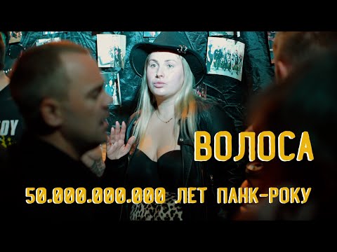 Видео: Волоса - Live in Petrozavodsk (50.000.000.000 лет панк-року @Качума)