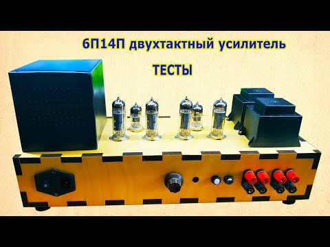 Видео: 6П14П - двухтактный усилитель звука. Настройка