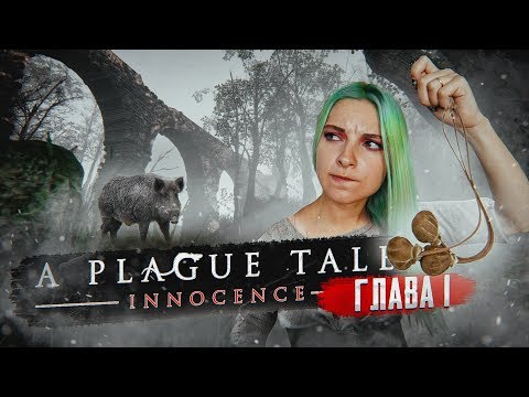 Видео: Я ЗА ВАС ОТОМЩУ! - ЧУМНАЯ ИСТОРИЯ ► Глава#1 Наследие де Рунов ► A PLAGUE TALE: Innocence