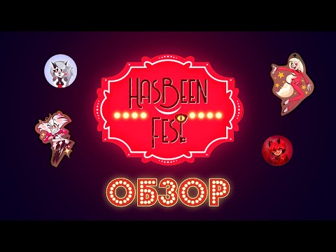 Видео: Обзор на HasBeen Fest