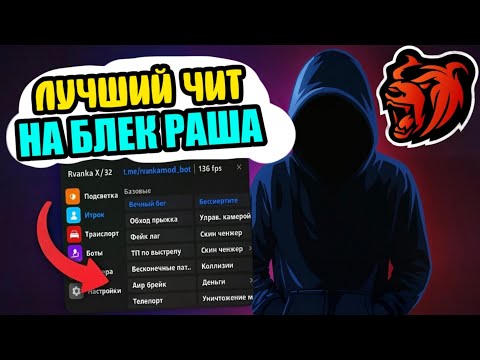Видео: ЛУЧШИЙ ЧИТ НА БЛЕК РАШУ / ОБЗОР ЧИТА НА BLACK RUSSIA / СОФТ НА БР / RVANKA CHEAT / РВАНКА БЛЭК РАША
