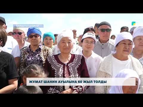 Видео: Жұмат Шанин ауылына 60 жыл толды