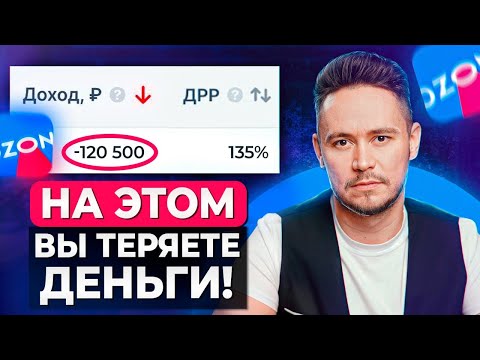 Видео: Как настроить РЕКЛАМУ на OZON на трафаретах, чтобы НЕ ПОТЕРЯТЬ деньги?