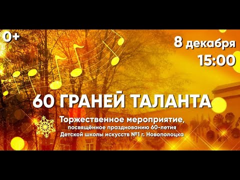 Видео: 60-летие ДШИ n.1 г.Новополоцка.