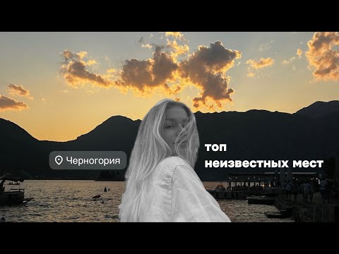 Видео: ЧЕРНОГОРИЯ 2025 - ТОП неизвестных мест, ЛУЧШИЕ ПЛЯЖИ