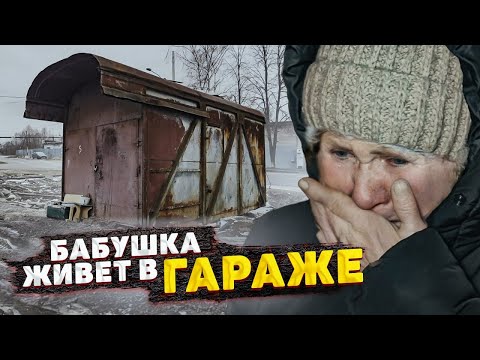 Видео: ДО СЛЁЗ! БАБУШКА ВЫЖИВАЕТ В ХОЛОДНОМ НЕОТАПЛИВАЕМОМ САРАЕ. ИСТОРИЯ БАБЫ ГАЛИ