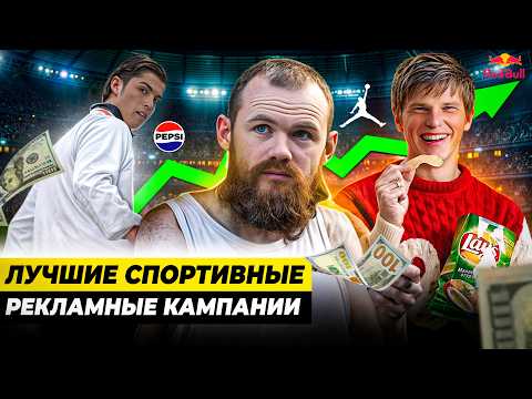 Видео: КАК БРЕНДЫ ЗАРАБОТАЛИ МИЛЛИОНЫ НА СПОРТЕ: культовые рекламные кампании
