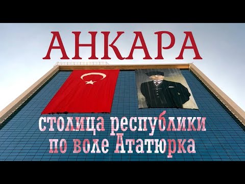 Видео: Сам себе гид: неожиданная Анкара! 6 мест, которые нельзя пропустить в Анкаре