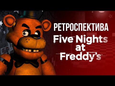 Видео: Яким був FNaF 1? | Ретроспектива