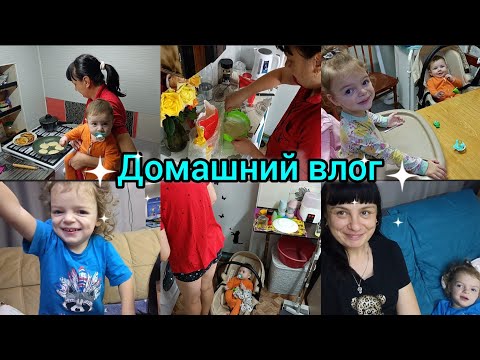 Видео: Домашний влог. Варе шесть месяцев. Зубки. Вкусно готовим.