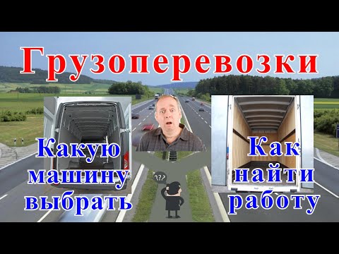 Видео: Грузоперевозки как бизнес: с ЧЕГО и КАК начать перевозки, работа на газели.