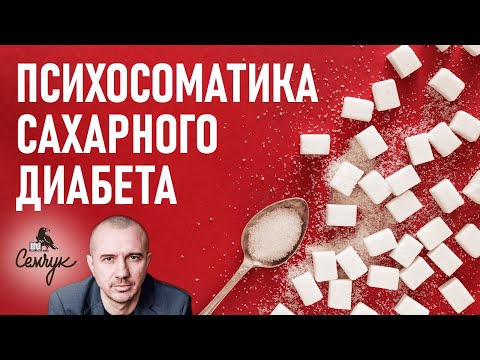 Видео: Психосоматика сахарного диабета: причины прекращения выработки инсулина. Феноменальная психосоматика