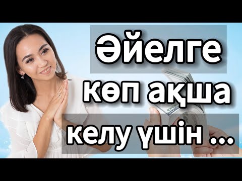 Видео: ӘЙЕЛГЕ КӨП АҚША КЕЛУ ҮШІН. БАЙЛЫҚ КІЛТІ.
