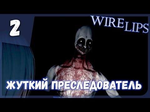 Видео: ЖУТКИЙ ПРЕСЛЕДОВАТЕЛЬ ► Wire Lips #2 Прохождение