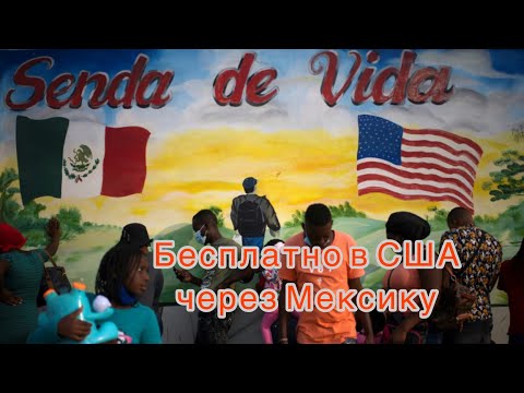 Видео: Как мы переехали в США Без детеншена! Бесплатно! Через Мексику/Рейноса. Мой Опыт!