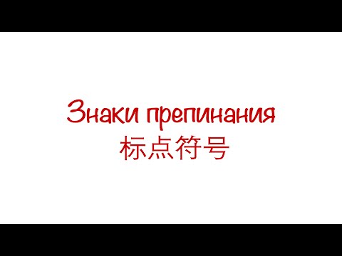 Видео: Пунктуация в китайском языке 中文标点符号