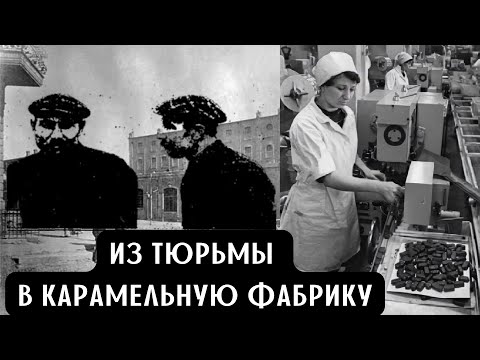 Видео: Из Тюрьмы в Карамельную Фабрику