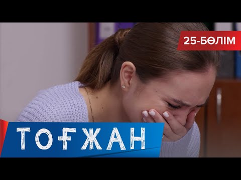 Видео: Тоғжан. Телехикая. 25-бөлім