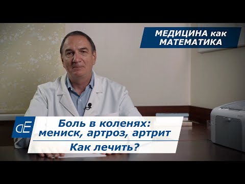 Видео: Боль в КОЛЕНЕ или КОЛЕНЯХ: мениск, артроз, артрит, симптомы и ЛЕЧЕНИЕ. Медицина как математика.