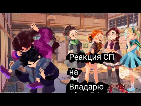 Видео: ~|Реакция СП на Владарю|~