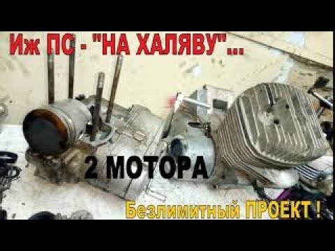 Видео: Иж-ПС -"НА ХАЛЯВУ" ! БЕЗЛИМИТ ! "Подогнали" ДВА МОТОРА - ищем недостатки. ДУМАЕМ над ДОРАБОТКАМИ