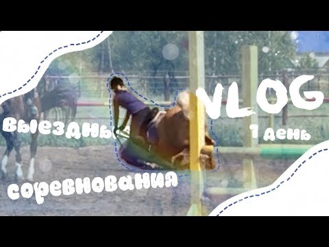 Видео: vlog: Упала вместе с лошадью/Дикий табун?!/1 день/ соревнования/конный спорт/ByWindyFriz
