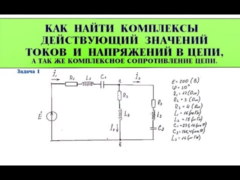 Видео: Цепи переменного тока. Комплексные значения сопротивлений, токов и напряжений в цепи. Задача 1