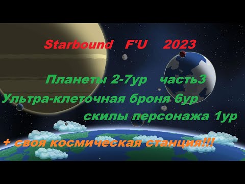 Видео: Starbound Frackin' Universe планеты 2-7 ур часть 3 ультра-клеточная броня