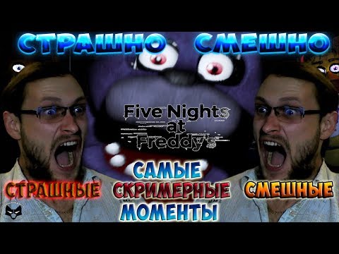 Видео: СТРАШНО СМЕШНО! ► СМЕШНЫЕ МОМЕНТЫ С КУПЛИНОВЫМ ► Five Nights at Freddy's
