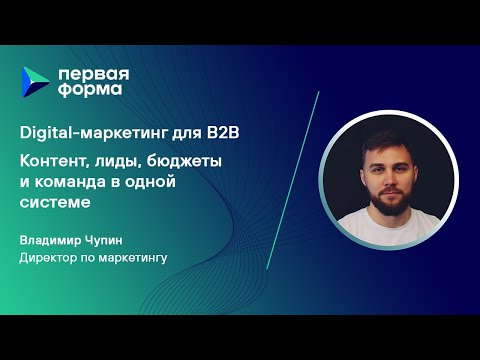 Видео: Digital маркетинг для B2B. Контент, лиды, бюджеты и команда в одной системе