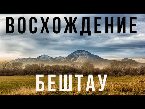 Видео: Восхождение на Бештау. Пятигорск. Кавказ