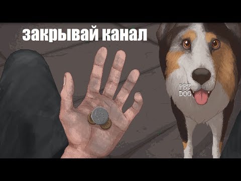 Видео: ▼Приключения бездомного с собакой (CHANGE: A Homeless Survival Experience)