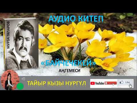 Видео: МУРЗА ГАПАРОВ "БАЙЧЕЧЕКЕЙ" АҢГЕМЕСИ \ АУДИО КИТЕП