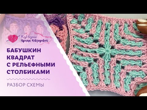 Видео: Бабушкин квадрат крючком | Как читать и изменять схему под себя?