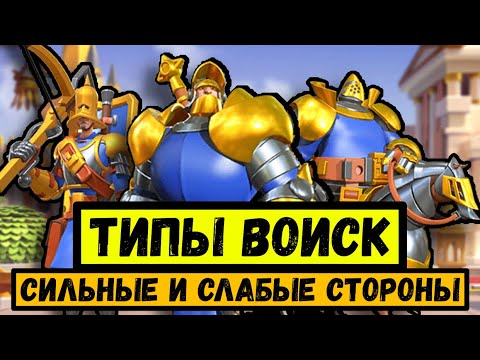 Видео: Типы войск в Rise of Kingdoms / Кого выбрать? [ Кавалерия / Стрелки / Пехота ]