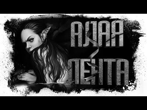 Видео: История На Ночь - АЛАЯ ЛЕНТА | Рух Бучила