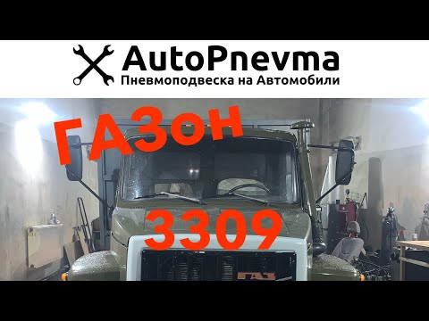 Видео: Пневмоподвеска ГАЗ 3309