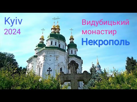 Видео: #kyiv #walk Выдубицкий монастырь, часть 2, #некрополь, сентябрь 2024