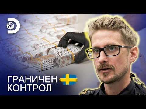 Видео: Кола пълна с дрога | Граничен контрол Швеция