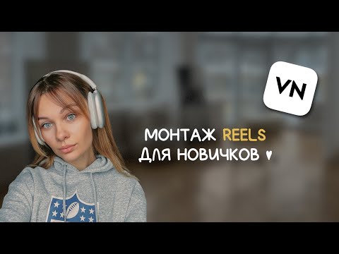 Видео: Как монтировать Reels в VN? Фишки и лайфхаки