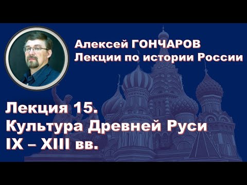 Видео: Культура Древней Руси IX – XII вв.