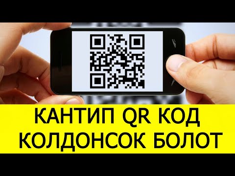 Видео: Видео сабактар QR код