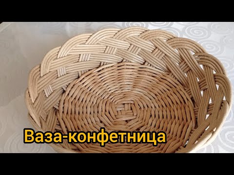 Видео: Ваза для конфет... Плетение из бумажной лозы. #корзина#бумажнаялоза #handmade#творчество #плетенка