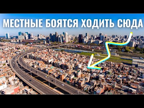 Видео: САМОЕ ОПАСНОЕ МЕСТО ВО ВСЕЙ АРГЕНТИНЕ - Villa 31 - Вижья 31 в Буэнос-Айресе