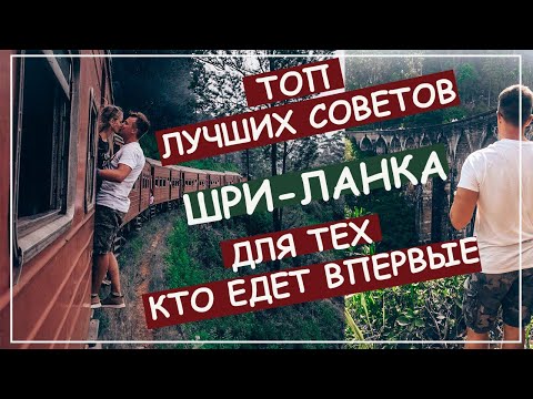 Видео: Шри Ланка обзор и советы туристам. Сёрфинг ,Коломбо ,цены, секреты, лучшие курорты и пляжи