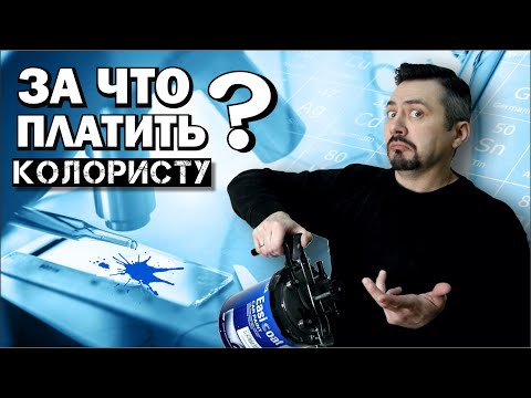 Видео: ЗА ЧТО ПЛАТИТЬ КОЛОРИСТУ сколько стоит колеровка автоэмали.